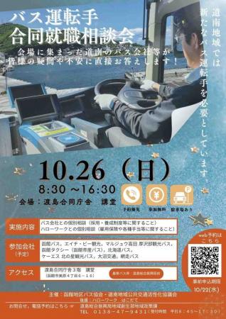 <10/26(日)・函館で開催!>道南地域でバス運転手と <10/26(日)・函館で開催!>道南地域でバス運転手と