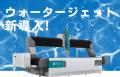 こおりやま産業博2025に出展 - プレス/バスバーにWJ こおりやま産業博2025に出展 - プレス/バスバーにWJ