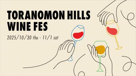 虎ノ門ヒルズで「TORANOMON HILLS WINE FES」開催。 虎ノ門ヒルズで「TORANOMON HILLS WINE FES」開催。