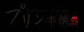 秘伝のほろ苦カラメルが決め手。お待たせしました!『 秘伝のほろ苦カラメルが決め手。お待たせしました!『