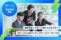 【海外トップ大学×地方企業】人材不足を解決する新サ 【海外トップ大学×地方企業】人材不足を解決する新サ
