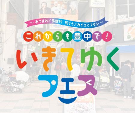 まち全体がフェス会場に!世代を超えてつながる「いき まち全体がフェス会場に!世代を超えてつながる「いき