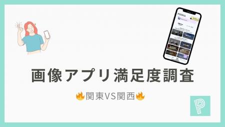 【関東VS関西】画像アプリ満足度ランキングを発表!近 【関東VS関西】画像アプリ満足度ランキングを発表!近