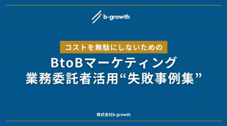 【無料ダウンロード】BtoBマーケティングにおける業務 【無料ダウンロード】BtoBマーケティングにおける業務