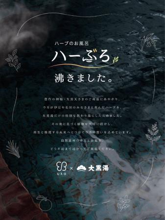 ウカ × 大黒湯 コラボレーション企画ukaの”ハーぶろ” ウカ × 大黒湯 コラボレーション企画ukaの”ハーぶろ”