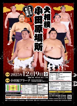 【神奈川県小田原市】7年ぶりに大相撲小田原場所が開 【神奈川県小田原市】7年ぶりに大相撲小田原場所が開