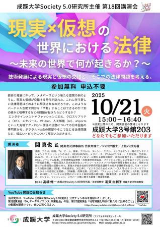 成蹊大学Society 5.0 研究所主催第 18 回講演会を開催 成蹊大学Society 5.0 研究所主催第 18 回講演会を開催