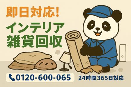 【横浜市限定】おしゃれインテリアの残骸回収キャンペ 【横浜市限定】おしゃれインテリアの残骸回収キャンペ