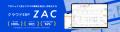 クラウドERP『ZAC』、業務効率化・働き方改革・経営基 クラウドERP『ZAC』、業務効率化・働き方改革・経営基