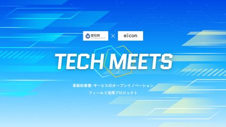 【愛知県 × eiicon】15テーマの採択企業が決定!先端 【愛知県 × eiicon】15テーマの採択企業が決定!先端