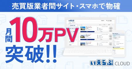「売買業者間サイト」「スマホで物確」が月間10万PV突 「売買業者間サイト」「スマホで物確」が月間10万PV突