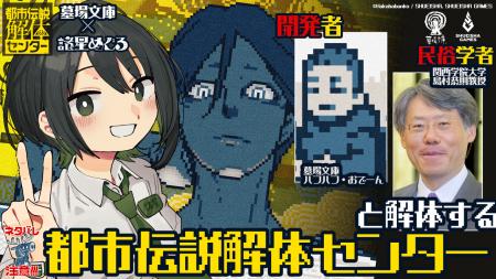 民俗学者がゲームを解説する!?『都市伝説解体センタ 民俗学者がゲームを解説する!?『都市伝説解体センタ