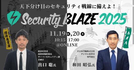 日本最大級のセキュリティイベント「Security BLAZE 2 日本最大級のセキュリティイベント「Security BLAZE 2