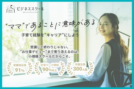 子育てママの挑戦を応援する「リトル・ママ ビジネス 子育てママの挑戦を応援する「リトル・ママ ビジネス