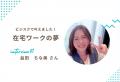 子育てママの挑戦を応援する「リトル・ママ ビジネス 子育てママの挑戦を応援する「リトル・ママ ビジネス