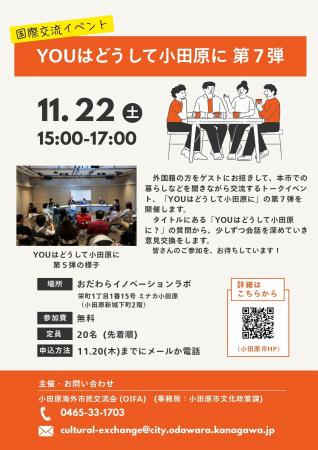 【神奈川県小田原市】「YOUはどうして小田原に 第7弾 【神奈川県小田原市】「YOUはどうして小田原に 第7弾