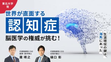 【東北大学発】脳医学の権威が「認知症」に挑む。予防 【東北大学発】脳医学の権威が「認知症」に挑む。予防
