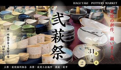 山口県萩市の陶器市「弐萩祭」2025年10月31日(金)~11 山口県萩市の陶器市「弐萩祭」2025年10月31日(金)~11