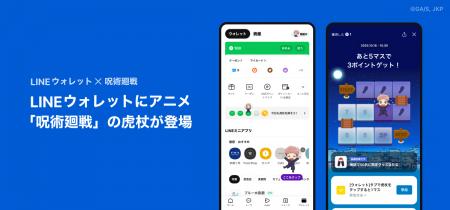 アニメ『呪術廻戦』とのコラボで、LINEウォレットに虎 アニメ『呪術廻戦』とのコラボで、LINEウォレットに虎