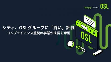 シティ、OSLグループに「買い」評価-コンプライアンス シティ、OSLグループに「買い」評価-コンプライアンス