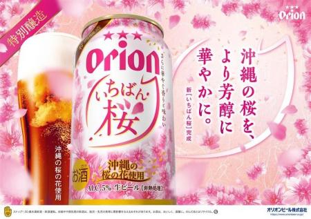 沖縄の桜を感じる「オリオン いちばん桜」が今年も発 沖縄の桜を感じる「オリオン いちばん桜」が今年も発