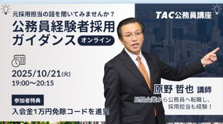【TAC公務員(経験者採用)】「元公務員が講師!経験 【TAC公務員(経験者採用)】「元公務員が講師!経験