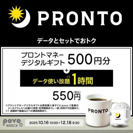 povo、「プロントマネーデジタルギフト」とデータがセ povo、「プロントマネーデジタルギフト」とデータがセ