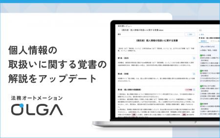 法務オートメーション「OLGA(オルガ)」が搭載する個 法務オートメーション「OLGA(オルガ)」が搭載する個