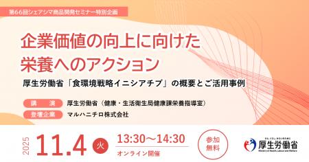 【第66回シェアシマ商品開発セミナー 特別企画】企業 【第66回シェアシマ商品開発セミナー 特別企画】企業
