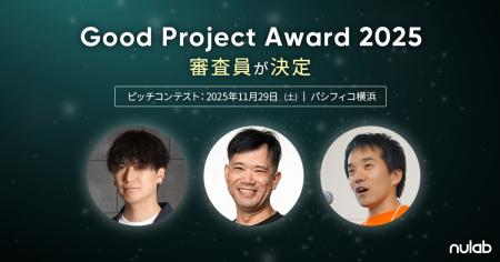 「Good Project Award 2025」審査員が続々決定!昨年 「Good Project Award 2025」審査員が続々決定!昨年