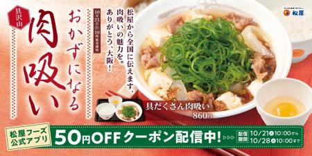 【松屋】関西名物のやさしい一杯 「肉吸い」発売 【松屋】関西名物のやさしい一杯 「肉吸い」発売