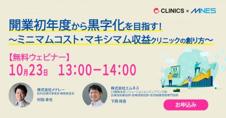 10/23(木)13時~「開業初年度から黒字化を目指す! 10/23(木)13時~「開業初年度から黒字化を目指す!