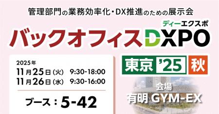 東海電子、バックオフィスDXPO東京25【秋】に出展~新 東海電子、バックオフィスDXPO東京25【秋】に出展~新