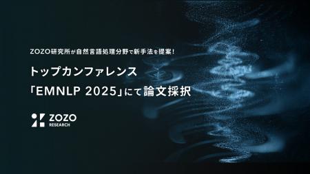 ZOZO研究所が自然言語処理分野で新手法を提案!トップ ZOZO研究所が自然言語処理分野で新手法を提案!トップ