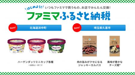 「ファミマふるさと納税」にハーゲンダッツが仲間入り 「ファミマふるさと納税」にハーゲンダッツが仲間入り