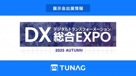 エンゲージメント向上を実現するTUNAG、「DX 総合EXPO エンゲージメント向上を実現するTUNAG、「DX 総合EXPO