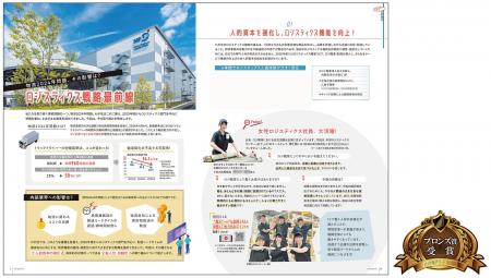 社内報特集「ロジスティクス戦略最前線」が、社内報ア 社内報特集「ロジスティクス戦略最前線」が、社内報ア