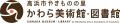 【高浜市やきものの里かわら美術館・図書館】企画展 【高浜市やきものの里かわら美術館・図書館】企画展