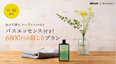 「OZmall×&wakan」 期間限定コラボプラン。わたしの不 「OZmall×&wakan」 期間限定コラボプラン。わたしの不