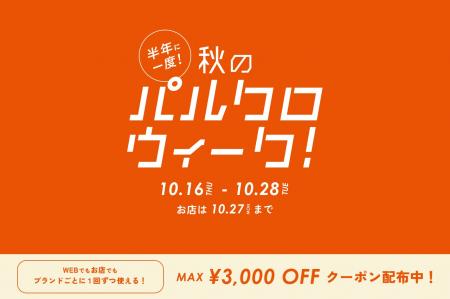 半年に一度!秋のパルクロウィーク開催【2025年10月16 半年に一度!秋のパルクロウィーク開催【2025年10月16