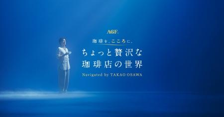 試飲体験イベント『AGF(R) 珈琲を、こころに。ちょっ 試飲体験イベント『AGF(R) 珈琲を、こころに。ちょっ
