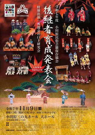 【神奈川県小田原市】令和7年度小田原民俗芸能保存協 【神奈川県小田原市】令和7年度小田原民俗芸能保存協