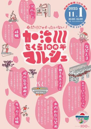 春だけじゃもったいない! 「加治川さくら 100 年マル 春だけじゃもったいない! 「加治川さくら 100 年マル