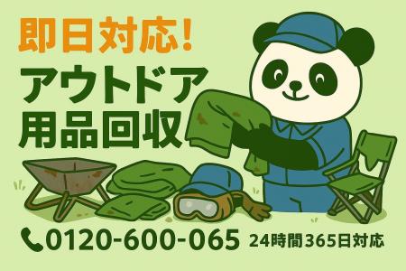 【相模原市限定】アウトドア用品の墓場回収キャンペー 【相模原市限定】アウトドア用品の墓場回収キャンペー