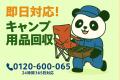 【相模原市限定】アウトドア用品の墓場回収キャンペー 【相模原市限定】アウトドア用品の墓場回収キャンペー