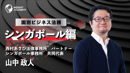 【海外駐在員研修】国別ビジネス法務 シンガポール編 【海外駐在員研修】国別ビジネス法務 シンガポール編