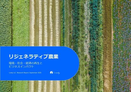 【レポート公開】「リジェネラティブ農業」の環境・経 【レポート公開】「リジェネラティブ農業」の環境・経