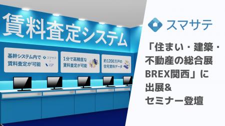 賃料査定システムのスマサテ、「住まい・建築・不動産 賃料査定システムのスマサテ、「住まい・建築・不動産