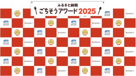 全国の“語りたくなる返礼品”を表彰。「ふるさと納税 全国の“語りたくなる返礼品”を表彰。「ふるさと納税