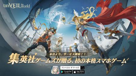 集英社ゲームズが贈る初の本格スマホRPG『unVEIL the 集英社ゲームズが贈る初の本格スマホRPG『unVEIL the